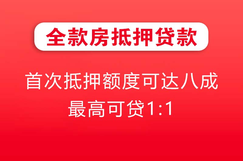 阿拉善全款房抵押贷款