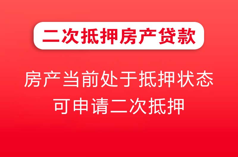阿拉善二次抵押房产贷款